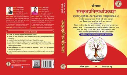 Sanskrit Pratispardha Prakash चौखम्बा संस्कृतप्रतिस्पर्धाप्रकाश (संस्क्रत कोड-25) यू.जी.सी/एन.टी.ए - नेट/जे.आर.एफ. (नवीन पाठ्यक्रम अनुसार विषयों की सरल व्याख्या एवं वस्तुनिष्ठ प्रश्नोत्तरो का संकलन)