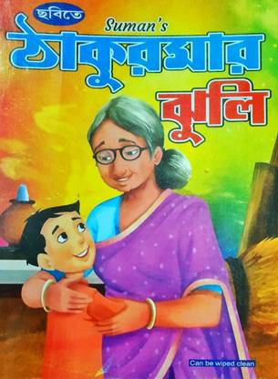 Chobite Thakurmar Jhuli