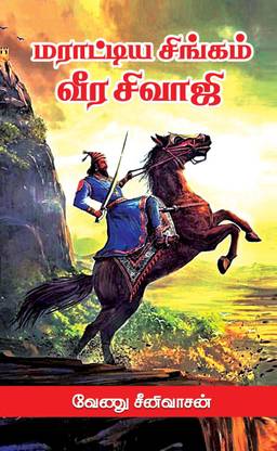 मरात्तीय सिंगम वीरा शिवाजी