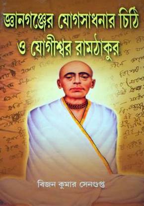 Gyangunjer Yogsadhanar Chithi O Yogishwar Ramthakur