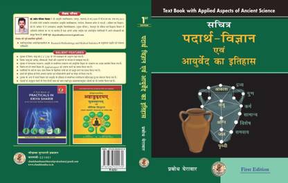 सचित्र पदार्थ विज्ञान एवं आयुर्वेद का इतिहास (Padarth Vigyan & Ayurveda Itihaas) Text Book With Applied Aspects Of Ancient Science (As Per Latest Syllabus Of CCIM Precribed For BAMS)