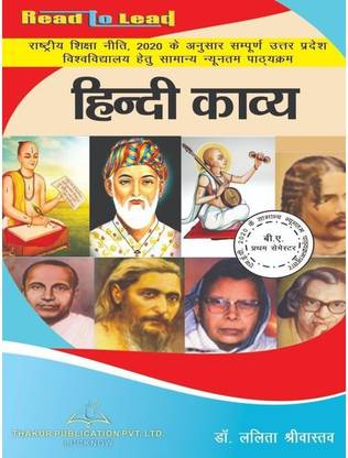 BA 1st Semester HINDI KAVYA Book For UP Student -Based On UP NEP#2020 Syllabus New Edition, According To Minimum Uniform Syllabus Prescribed By National Education Policy