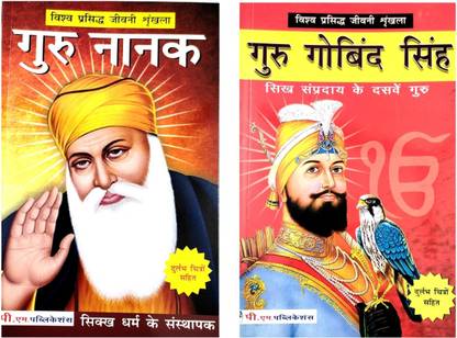 Guru Nanak Dev And Guru Gobind Singh Biography In Hindi
