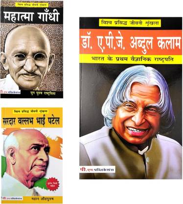 Dr. APJ Abdul Kalam, Gandhi And Sardar Vallabhbhai Patel Biography In Hindi