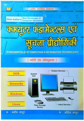 Fundamentals Of Computers & Information Technology (Hindi Medium) By Manish Mathur & Mohit Mathur