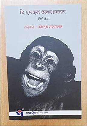The Ape In Our House (MARATHI)