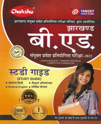 Jharkhand B.ED. Entrance Exam 2022 Study Guide With 2019 Solved Paper