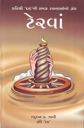 Terva By Kavi Dad (Gujarati Book)