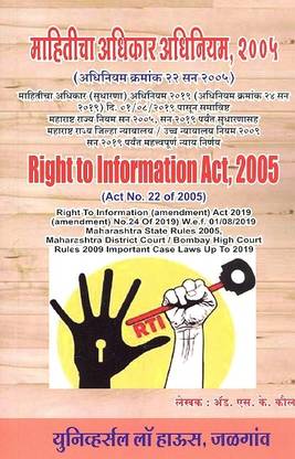 Right To Information Act, 2005 [Marathi]