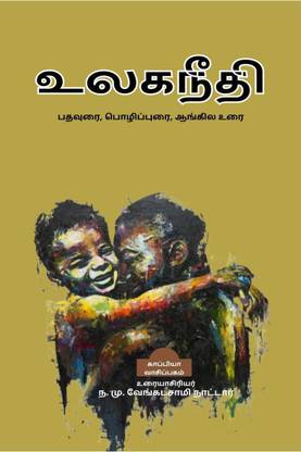 ULAGA NEEDHI / உலகநீதி