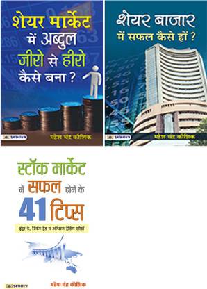 शेयर मार्केट - कम्पलीट अनैलिसिस एंड स्ट्रैटजी - बुक्स ऑफ महेश चन्द्र कौशिक(शेयर मार्केट में अब्दुल ज़ीरो से हीरो कैसे बना?+शेयर बाज़ार में सफल कैसे हों?+स्टॉक मार्केट में सफल होने के 41 टिप्स)