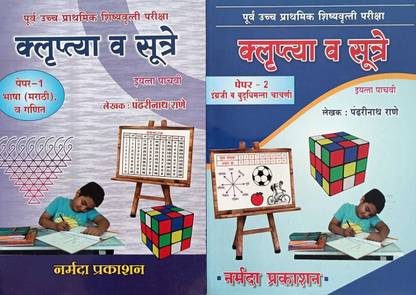 स्कॉलरशिप क्लास 5th [मराठी मीडियम ]पेपर 1 V 2 सेट ऑफ 2 बुक्स