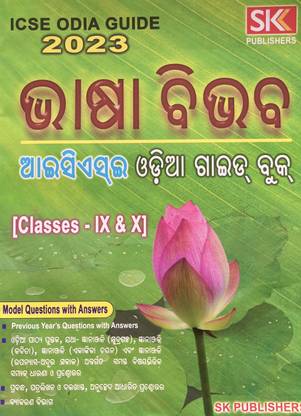 ICSE Class 9 And 10 Bhasa Bhivav Odia Book