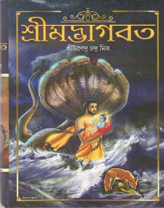 Swachitra Sompurna Dadosh Skande Srimat Bhagavat By Sri Upendra Chandra Mitra