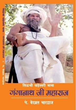 Sidhshri Khadeshwari Baba : Ganganath Ji Maharaj