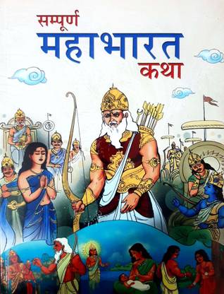 संपूर्ण महाभारत कथा विथ बिग कलर इमेजेस