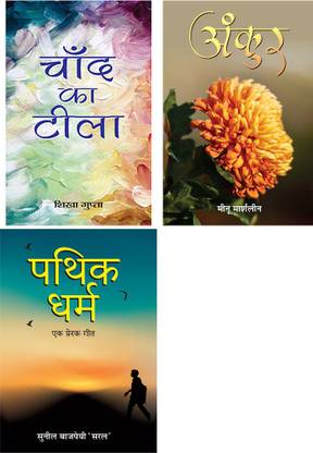 Best Collection Of Selected Poetry Books (Ankur+Pathik-Dharma : Ek Prerak Geet+Pathik-Dharma : Ek Prerak Geet)