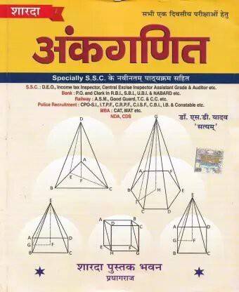 अंकगणित कम्पलीट अरिथ्मेटिक बुक इन हिंदी बाय एस डी यादव फॉर ऑल कॉम्पिटिटिव एग्ज़ाम्स