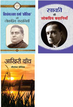 बेस्ट स्टोरी कलेक्शन (साकी की लोकप्रिय कहानियाँ+आखिरी दोन+विश्वम्भरनाथ शर्मा कौशिक की लोकप्रिय कहानियाँ)