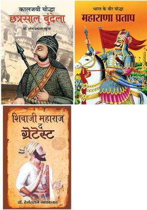 द ग्रेटेस्ट इंडियन हिस्टोरिकल पर्स्नैलिटीज बायोग्रैफीज (भारत का वीर योद्धा महाराणा प्रताप+शिवाजी महाराज द ग्रेटेस्ट)