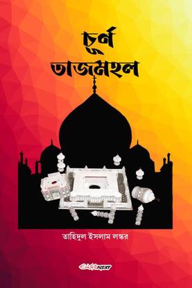 Churna Tajmahal / চূর্ণ তাজমহল