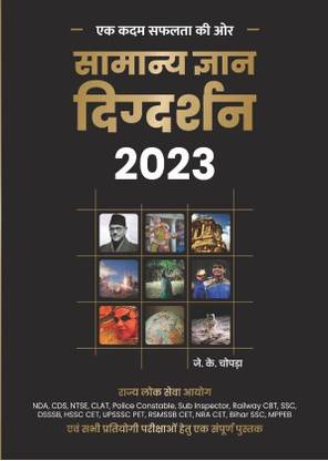 Samanya Gyan Digdarshan 2023 | A Complete Book for All Government Competitive Examinations | Hindi Edition