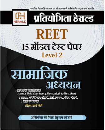 REET LEVEL 2 Model Papers Samajik Adhyayan (REET LEVEL 2 Model Paper SST) Including (REET Bal Vikas Shiksha Shastra + REET Language 1 + REET Language 2) Based On LATEST REET Level 2 Syllabus