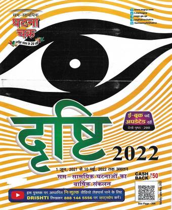 Drishti 2022 Current Affairs ( 1 JUNE To 10 MAY 2022 ) Year Book In Hindi