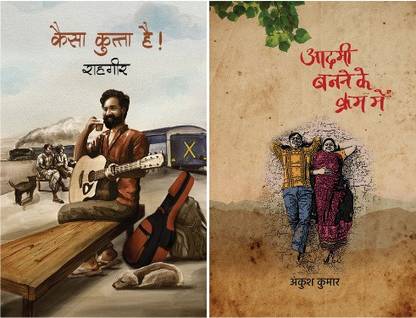 बेस्ट कॉम्बो : कैसा कुत्ता है + आदमी बनने के क्रम में (सेट ऑफ 2 बुक्स)