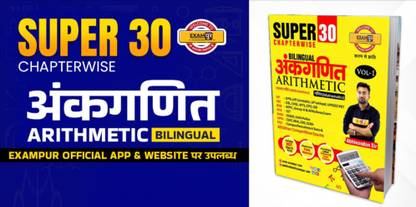 सुपर 30 चैप्टरवाइज़ अरिथ्मेटिक बुक (बायलिंगुअल)