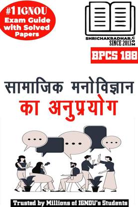 IGNOU BPCS 188 Help Book Saamaajik Manovigyaan Ke Anuprayog IGNOU Study Notes For Exam Preparation With Solved Previous Year Papers (Latest Syllabus) IGNOU BAG Psychology (CBCS) BPCS188