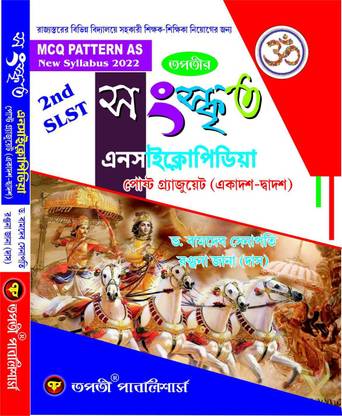 Slst 2nd संस्कृत एनसाइक्लोपीडिया पोस्ट ग्रेजुएट Xi-Xii Mcq पैटर्न ऐज़ न्यू सिलेबस 2022