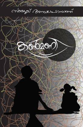 Kanmani (????? )