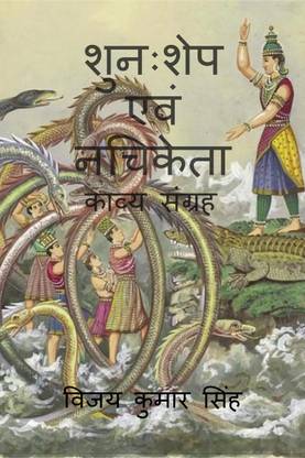 Shunahshep &amp; Nachiketa / शुनःशेप एवं नचिकेता