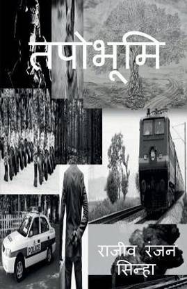 Tapobhoomi / तपोभूमि