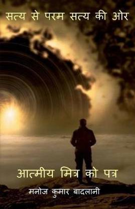 Satya se param staya ki or / सत्य से परमस्त्य की और