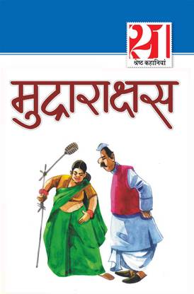 21 Shreshth Kahaniyan : Mudrarakshash (21 श्रेष्ठ कहानियां : मुद्राराक्षस)