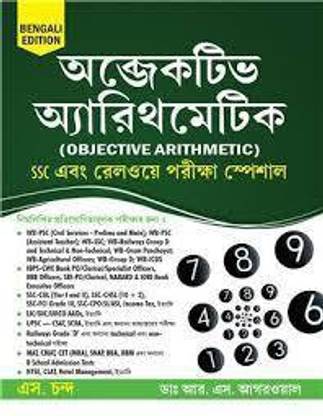 Objective Arithmetic : SSC And Railway Exam Special (Bengali)