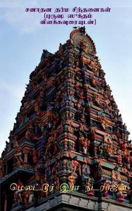 Sanathana dharma sinthanaikal (with the meanings of Purusha Suktham) / சனாதன தர்ம சிந்தனைகள் (புருஷ ஸ&#301