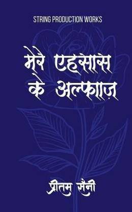 Mere Ehsaas Ke Alfaaz / मेरे एहसास के अल्फाज़