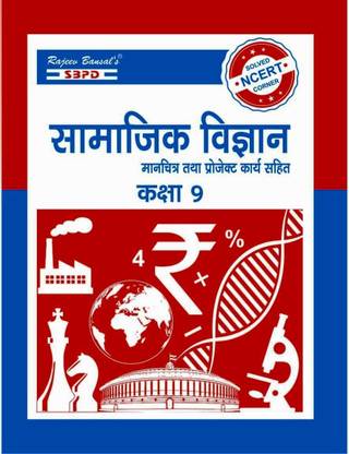सोशल साइंस क्लास 9 इन्क्लुडेड विथ मैप्स एंड प्रोजेक्ट वर्क