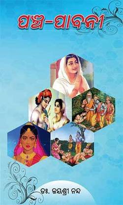 PANCHAPABANI ପଞ୍ଚପାବନୀ