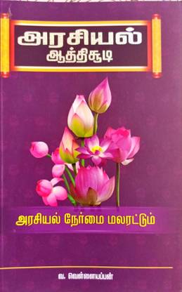 ARASIYAL ATHISOODI  - BOOK