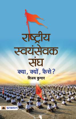 Rashtriya Swayamsevak Sangh Kya, Kyon, Kaise?