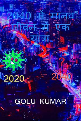 IN 2040 a journey in human life / 2040 में मानव जीवन में एक यात्रा