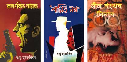 Kolongkito Naayok + Shaanit Nokh + Neel Shongkhor Ninaad [Combo Of 3 Assamese Mystery Novels]
