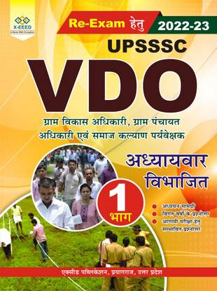 UPSSSC VDO GUIDE (Re-Exam) [Book Pin 2221]