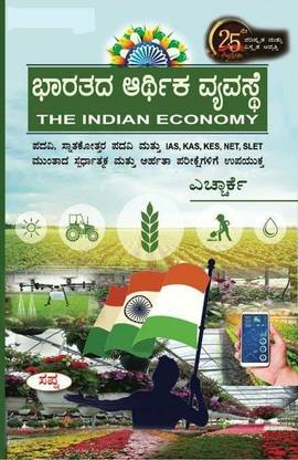 भरतादा अर्थीका व्यवस्ते / द इंडियन इकॉनमी - [25th अपडेटेड एडिशन] - फॉर डिग्री.PG.ऑल कॉम्पिटिटिव एग्ज़ाम्स
