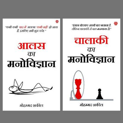 मोहम्मद शकील : आलस का मनोविज्ञान + चालाकी का मनोविज्ञान (सेट ऑफ 2 बुक्स)