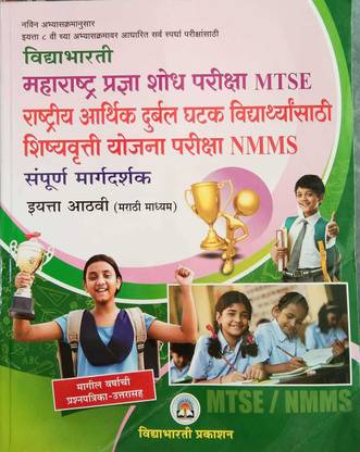 Vidyabharti- Maharashtra Pradnya Shodh Pariksha (MTSE) Rashtriya Arthik Durbal Ghatak Vidyarthyansathi Shishyavrutti Yojana Pariksha(NMMS) Sampurna Margadarshak 8th Std. Marathi Medium